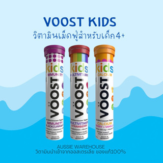 พร้อมส่ง Voost kids วิตามินเม็ดฟู่สำหรับเด็ก 20เม็ด