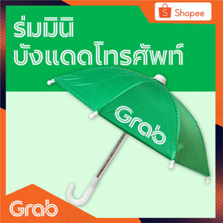 ร่ม Grab พร้อมขาตั้ง  ของแท้100%