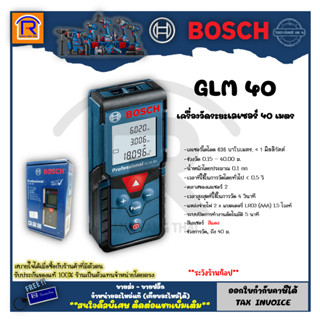 BOSCH (บ๊อช) เครื่องวัดระยะเลเซอร์ เครื่องวัดระยะทางเลเซอร์ (Laser) 40 เมตร GLM 40 (Laser distance Meter) (3144000)