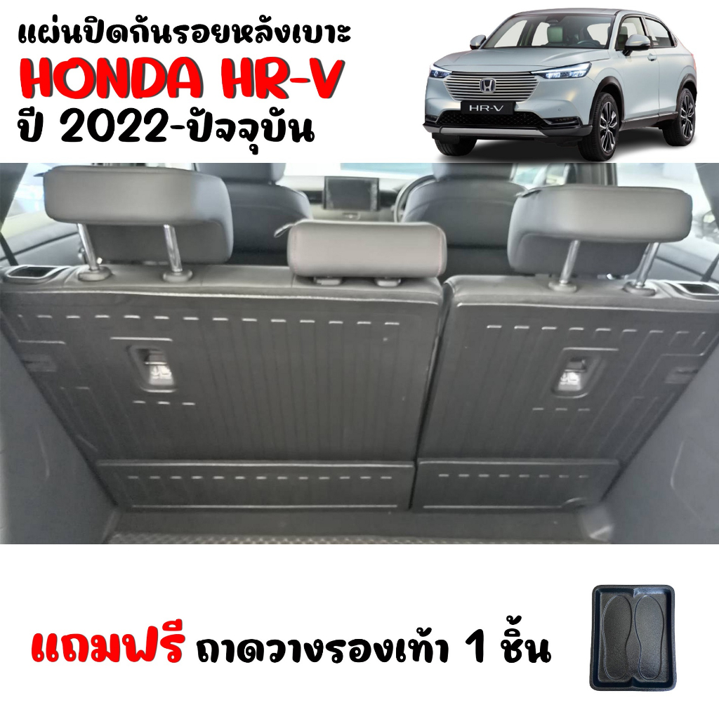 แผ่นปิกันรอยหลังเบาะแถว HONDA HRV ปี 2022-2025 (แถมถาด) แผ่นกันรอย HR-V แผ่นปิดหลังเบาะ H-RV