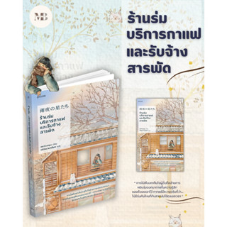 พร้อมส่งร้านร่ม บริการกาแฟและรับจ้างสารพัด(พ.1)ผู้เขียน: เทราจิ ฮารุนะ  สำนักพิมพ์: Piccolo MinibookCenter