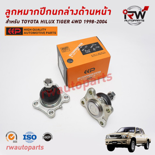 ลูกหมากปีกนกล่างด้านหน้า TOYOTA TIGER 4WD ปี 1998-2004 / SPORT RIDER ปี 1998-2004 LN167 ยี่ห้อ EEP(ต่อคู่)