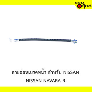 สายอ่อนเบรคหหน้า สำหรับ NISSAN  NAVARA  #85915