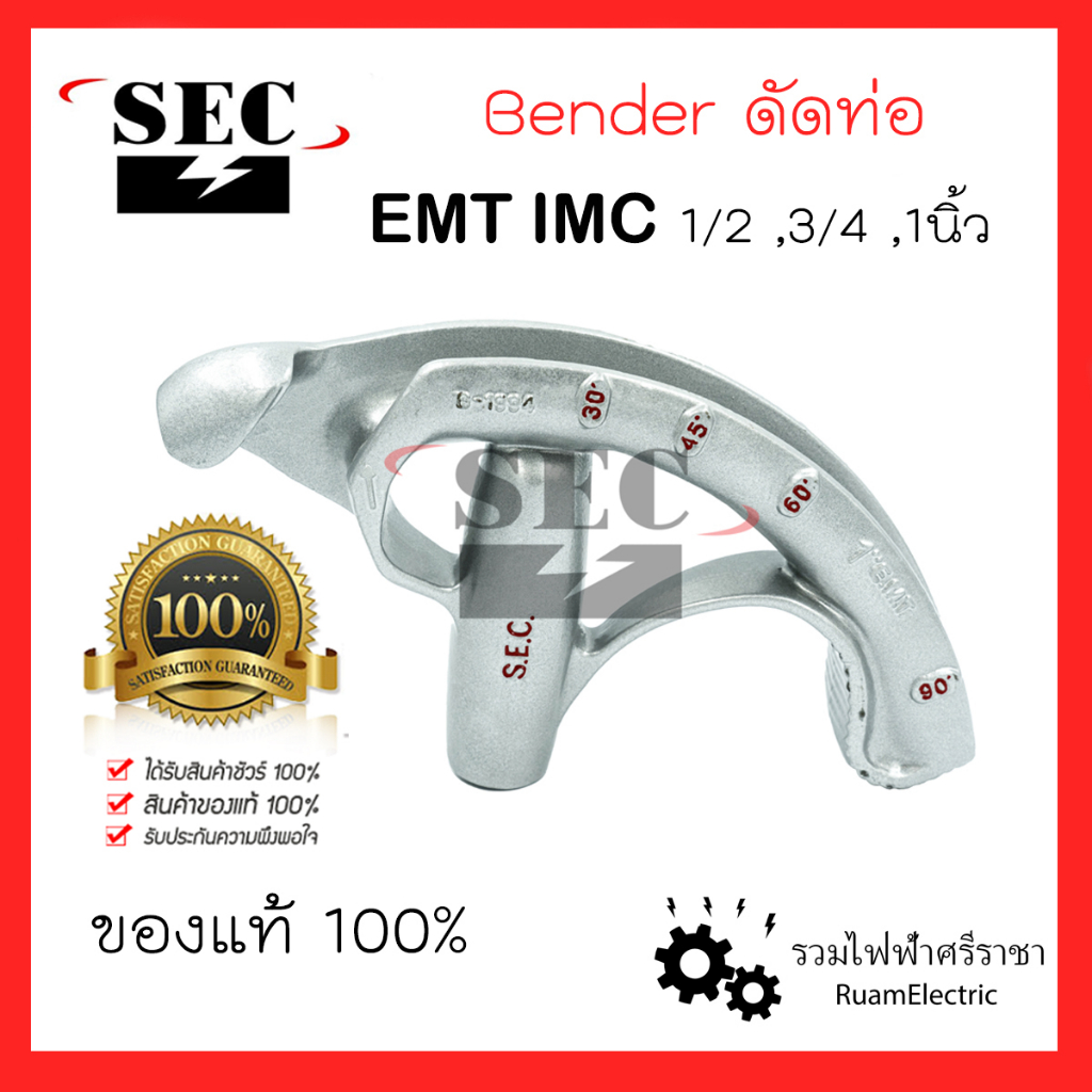 SEC BENDER ที่ดัดท่อเหล็ก เบนเดอร์ดัดท่อ เครื่องดัดท่อ EMT IMC 1/2 , 3/4 , 1นิ้ว ดัดท่อบาง ดัดท่อหนา