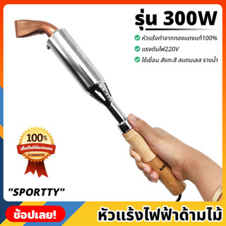 SPORTTY หัวแร้งไฟฟ้า ด้ามไม้ 300W หัวแร้ง ทองแดงแท้ ปลายงอ 220V หัวแร้งแช่ หัวแร้งบัดกรีไฟฟ้า สำหรับงานหนัก