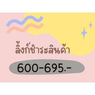 ลิ้งชำระสินค้าราคา600-695