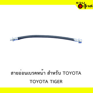 สายอ่อนเบรคหหน้า สำหรับ TOYOTA TIGER  #02952