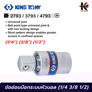 KING TONY บล็อกข้ออ่อน (ขนาด 1/4",3/8",1/2") ข้ออ่อนบล็อก บล็อกข้ออ่อน ข้ออ่อน4หุน ข้ออ่อนลมkingtony made in taiwan