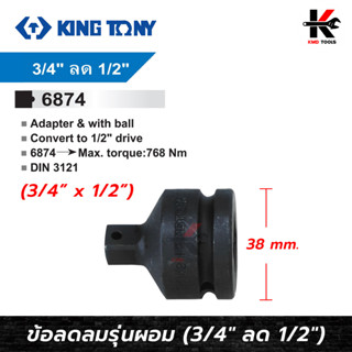 KING TONY ข้อลดลม รุ่นผอม (3/4" ลด 1/2") ข้อต่อบล็อกทด ข้อต่อลดบล็อก ข้อต่อบล็อก ข้อลด ข้อลดลม ข้อต่อบล็อกลม ของแท้