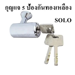 กุญแจ 5 ป้องกันทองเหลือง SOLO รุ่น NO.888