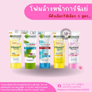 Garnier การ์นิเย่ โฟมล้างหน้า ขนาด 100 มล. - โฟมการ์นิเย่ มี 5 สูตรให้เลือก