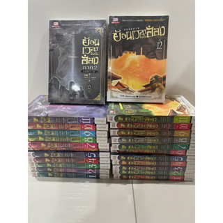 SET 24 เล่มจบ นิยายจีน แปล  ย้อนเวลาขึ้นเป็นอ๋อง ภาค 1 (12 เล่ม) + ภาค 2 (12 เล่ม) เยี่ยกวน เขียน น.นพรัตน์