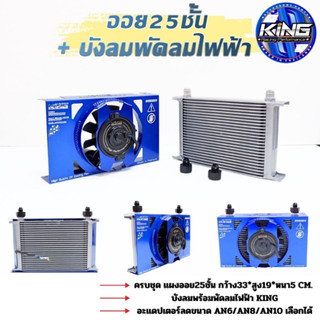 แผงออยคูลเลอร์ 25 ชั้น+พัดลม KING ครบชุดตัวช่วยระบายความร้อนที่ดี oil cooler อลูมิเนียมไดร์สี ออยน้ำมัน ออยระบายความร้อน