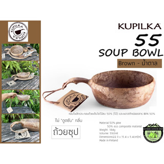 Kupilka  55 – SOUP BOWL#ถ้วยซุป{Brown - น้ำตาล}