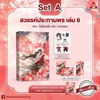 [พร้อมส่ง!] Set A สวรรค์ประทานพร เล่ม 8 (เล่มจบ) *ไม่กริบ* ได้ของแถมครบ