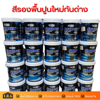 Smartex สีรองพื้นปูนใหม่กันด่าง 18ลิตร 9ลิตร