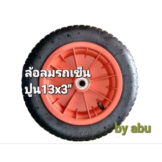 ล้อรถเข็นปูน(Wheel barrow)ล้อเติมลมรถเข็นปูน ขนาด:(3.00-8)-(13"×3) เติมลม สามารถบรรทุกสินค้าได้ถึง 100 ก.ก