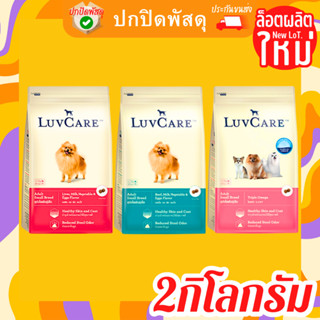 เลิฟแคร์ Luvcare อาหาร สุนัขโต พันธุ์เล็ก ขนาด 2 กิโลกรัม Small Breed triple  Luvcare อาหารสุนัขโต พันธุ์เล็ก ตับ เนื้อ