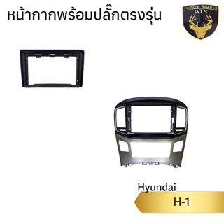 หน้ากากเครื่องเล่น สำหรับ Hyundai H-1 สำหรับเครื่องเล่นจอ 9 นิ้ว พร้อมปลั๊กตรงรุ่นสำหรับจอAndroid