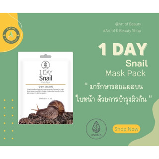 MEDB 1 DAY SNAIL MASK PACK มาส์กสูตรเมือกหอยทาก 27 ml.