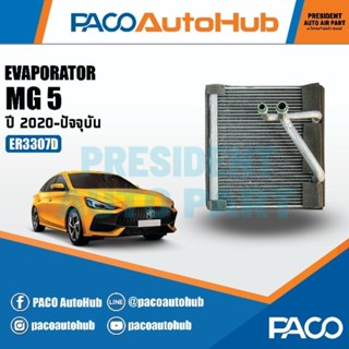 คอยล์เย็น MG 5 ตู้แอร์ เอ็มจี 5 PACO Evaporator แผงคอยล์เย็น รังผึ้งแอร์