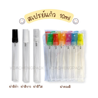 [12ขวด] สเปรย์แก้ว10ml ฝาสีขาว ฝาสีดำ ฝาสีใส ฝาคละสีขวดสเปรย์ ขวดปากกา ขวดน้ำหอม ขวดแบ่งน้ำหอม