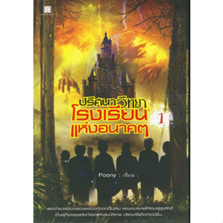 ปริศนาวิทยาโรงเรียนแห่งอนาคต เล่ม 1 *******หนังสือสภาพ 80%*******