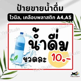 ป้ายขายน้ำดื่ม ป้ายไวนิล ป้ายเคลือบพลาสติก A4 A5