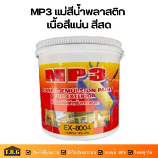 MP3 แม่สีน้ำพลาสติก เนื้อสีแน่น สีสด ขนาด3.5ลิตร