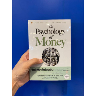 The Psychology of Money : จิตวิทยาว่าด้วยเงิน