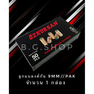 ลูกแบลงค์กัน Blank ozk ปลอกทอง 9mm./pak เสียงเปล่า เอฟเฟคเสียงและไฟแฟลช