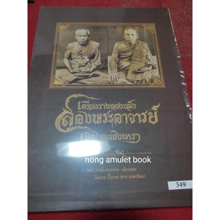 หนังสือเครื่องรางของขลัง สองอาจารย์เมืองฉะเชิงเทรา