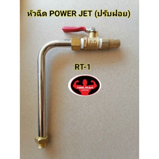 ด้ามหัวฉีดล้างแอร์​Power-Jet​ปรับฝอยBy Toolman​