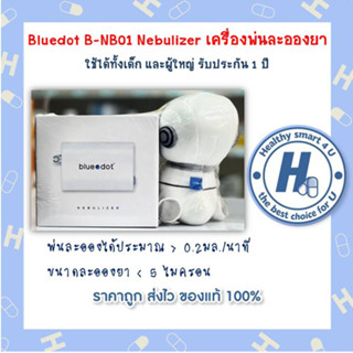 Bluedot B-NB01 Nebulizer เครื่องพ่นละอองยา ใช้ได้ทั้งเด็ก และผู้ใหญ่ รับประกัน 1 ปี