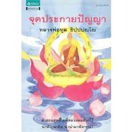 จุดประกายปัญญา คำสอนสุดท้ายที่หลวงพ่อฝากไว้ น่าฟัง น่าคิด น่านำมาพิจารณา... ผู้เขียน	หลวงพ่อทูล ขิปฺปปญฺโญ 			 * ราคาพิเ