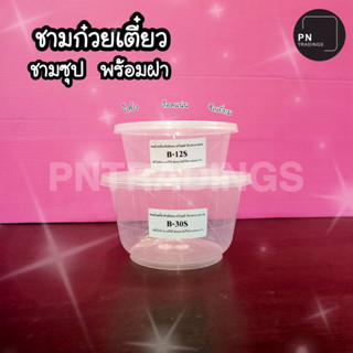 ชามก๋วยเตี๋ยว ชามซุป พร้อมฝา ขนาด 385ml - 800ml 25ชุด/แพ็ค