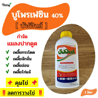 บูโพรเฟซิน - บัฟฟินส์ 1 ลิตร - กำจัดเพลี้ยกระโดด เพลี้ยจักจั่น เพลี้ยอ่อน เพลี้ยไก่แจ้ คุมไข่