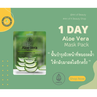 MEDB 1 DAY ALOE VERA MASK PACK มาส์กหน้าสูตรว่านหางจระเข้ 27ml.