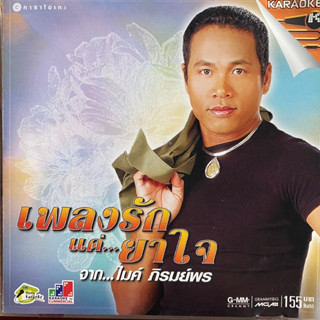 VCD ไมค์ ภิรมย์พร รวมฮิต เพลงรักแด่ยาใจ