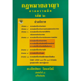 กฎหมายอาญา ภาคความผิด เล่ม 2  ปี 2566 เกียรติขจร วัจนะสวัสดิ์