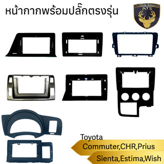 หน้ากากเครื่องเล่น สำหรับ Toyota Commuter Estima Prius Sienta Wishสำหรับเครื่องเล่นจอ 9 นิ้วและ 10นิ้ว พร้อมปลั๊กตรงรุ่น