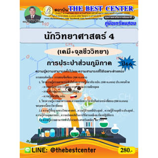 คู่มือสอบนักวิทยาศาสตร์ 4 (เคมี+จุลชีววิทยา) การประปาส่วนภูมิภาค ปี 66