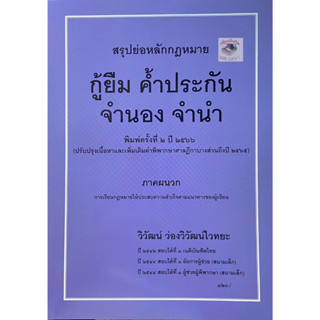 สรุปย่อหลักกฎหมาย กู้ยืม ค้ำประกัน จำนอง จำนำ( ปี 2566) อ.วิวัฒน์