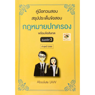 คู่มือทวนสอบ สรุปประเด็นข้อสอบ กฎหมายปกครอง พร้อมข้อสังเกต (Absolute Law) ปีที่พิมพ์  2566 (ครั้งที่ 3)A5