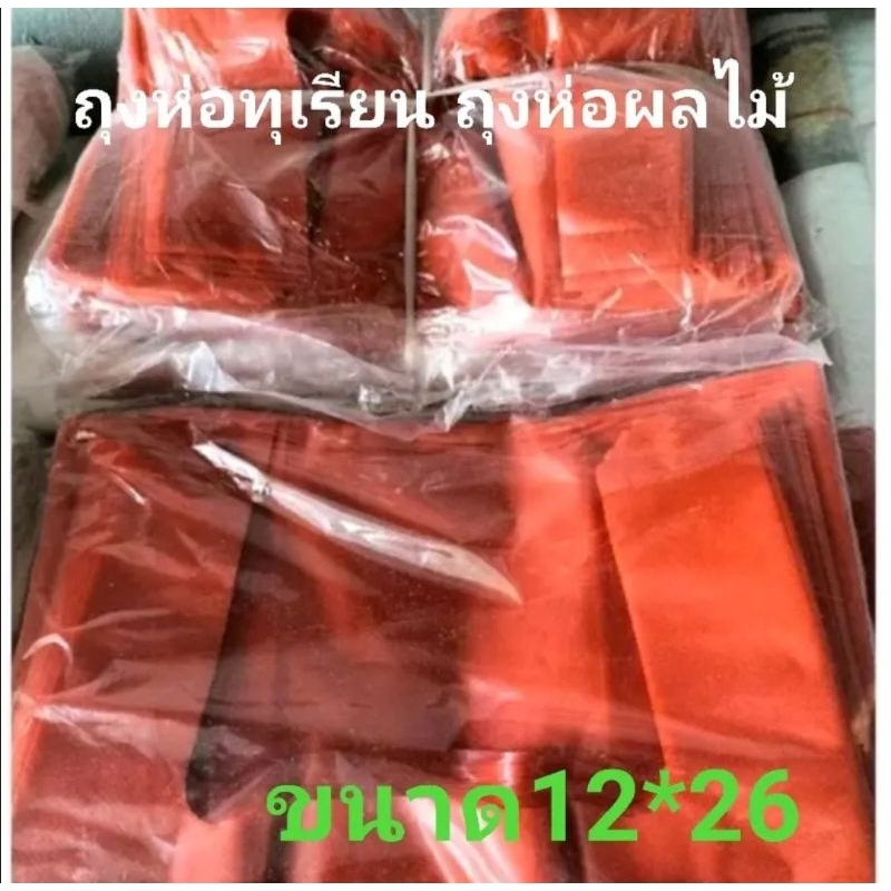 ถุงห่อทุเรียน ถุงห่อผลไม้ ขนาด 12×26 น้ำหนัก 0.5กิโล จำนวนโดยประมาณ20-21ใบ