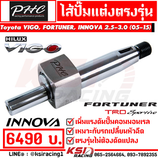 ไส้ปั๊ม แต่ง Stroker PHC พิเชษฐ์ยนต์ รุ่น Toyota VIGO , FORTUNER , INNOVA 2.5-3.0 วีโก้ , ฟอร์จูนเนอร์ , อินโนว่า 05-15