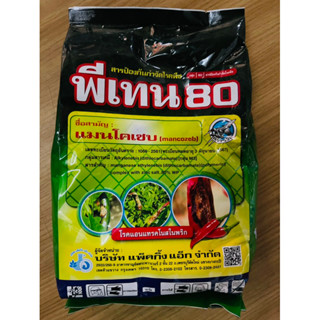 แมนโคเซบ80% 1 กิโลกรัม กำจัดเชื้อรา