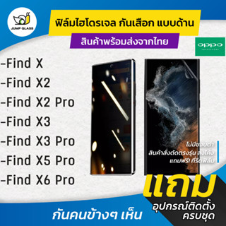 ฟิล์มไฮโดรเจล กันเสือกแบบด้าน รุ่น Oppo Find X, Find X2, Find X2 Pro, Find X3, Find X3 Pro, Find X5 Pro, Find X6 Pro