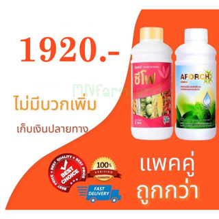 เอฟอช + ซีโฟ แพคคู่ ขวดละ 1 ลิตร สารจับใบ ปุ๋ยน้ำอาหารเสริมดอกและผล แพคคู่ ใช้ร่วมกัน ลดการหลุดร่วงของดอกและผล ขั้วแน่น