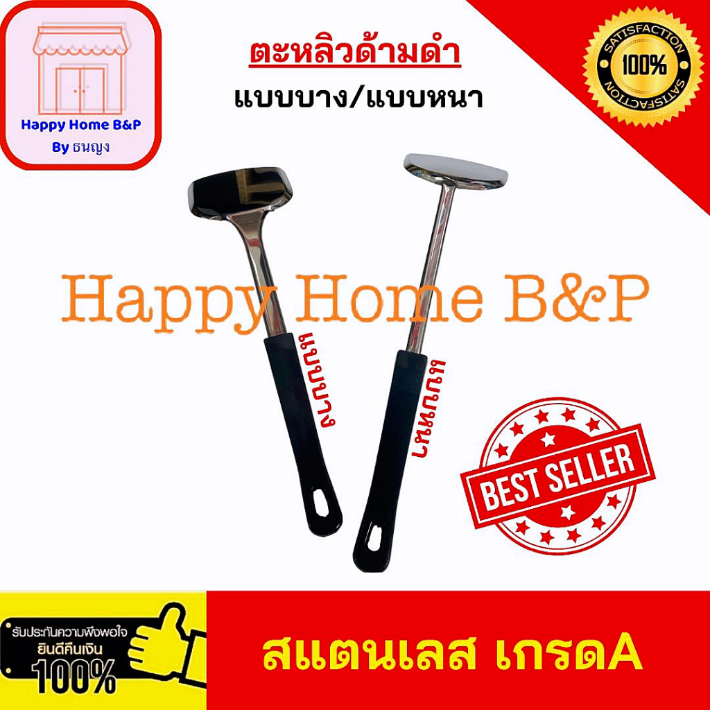 ตะหลิวด้ามดำ ตะหลิวบาง ตะหลิวหนา ตะหลิวเกรดเอ
